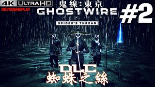 鬼線:東京 DLC:蜘蛛之絲 #2 突破11-16樓 [PC 4K] Ghostwire: Tokyo Spider's Thread GAMEPLAY Episode 2