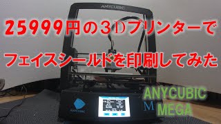 ３Dプリンター初心者がフェイスシールドを作ってみた【ANYCUBIC　MEGA】