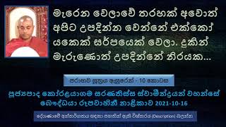 මැරෙන වෙලාවේ තරහක් අවොත්  අපිට උපදින්න වෙන්නේ එක්කෝ යකෙක් සර්පයෙක් වෙලා දුකින් මැරුණොත් උපදින්නේ