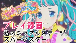 【ワッチャプリマジ！】プレイ録画【私のミラクルステージ】