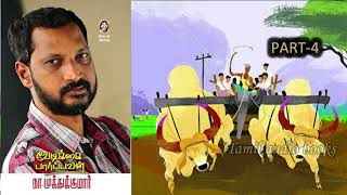 வேடிக்கை பார்ப்பவன் - 4 - 5 - நா. முத்துக்குமார் #namuthukumar #tamilliterature