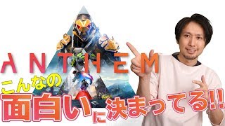 ANTHEM(アンセム)が最高に面白そう!早くも2019年最高峰のゲームか!?