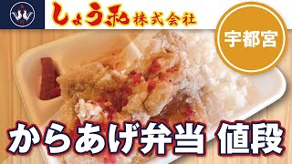 宇都宮市でからあげ弁当の値段は人気の日光醤油唐揚げしょう和宇都宮