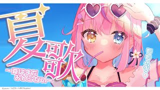 【歌枠/KARAOKE】遅ればせながら夏歌☀✨毎月ももの日🍑💖【#胡桃澤もも】