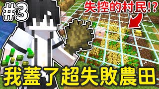 我蓋了超失敗的自動農田，被村民搞到崩潰啦!【伊甸惡鄰#3】