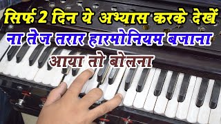 How To Play Fast Harmonium And Fingers Exercise