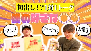 【少し緊張…】1on1トーク🗣️【フルーツバスケット#44】