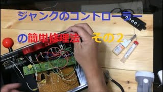 ハードオフのジャンクで購入したアーケードコントローラーの動作確認と修理　その２