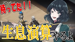 【#アークナイツ】95日目～ チャレンジモードで進めてく！！【生息演算】