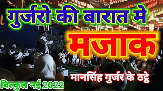 gurjar samaj majak2022 । मानसिंह गुर्जर की बारात में हंसी मजाक।