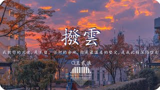 王貳浪《撥雲》(晉江文學城作品《破雲》官方主題曲)/我對你的沈迷，是不留任何的余地，你是最溫柔的堅定，是我此刻深陷陰影/💎熱歌速遞 ♫動態歌詞lyrics/pīn yīn gē cí ♫