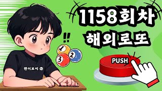 팬더보이 로또 1158회차 해외로또,꿈수 #로또#해외로또 #꿈수