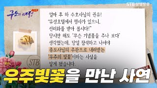 구도의 여정 시즌2 143회 우주빛꽃을 만난 사연 #증산도 선정화 수행