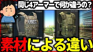 【タルコフ】同じアーマークラスによる違いとは！アーマーの材質について解説|Escape From Tarkov【もやし実況】