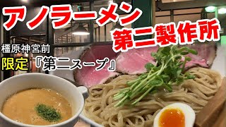 奈良県橿原神宮前駅から徒歩約1分にある行列ができるお店【アノラーメン第二製作所】へ行ってみた！