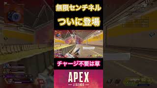 遂に無限チャージセンチネルが実装されたぞ!!【APEX】 #apex #apexlegends #apexclips #エーペックス #shorts