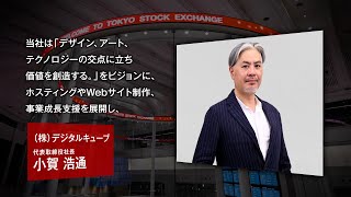 【新規上場会社紹介】デジタルキューブ（2024/10/18上場）（263A）