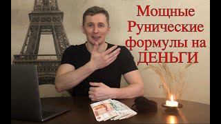 Формула ДЕНЕГ - МОЩНЫЕ Рунические формулы на ДЕНЬГИ Как рунами привлечь финансовое благополучие