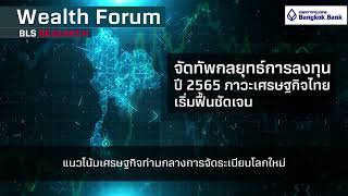 Wealth Forum : แนวโน้มเศรษฐกิจท่ามกลางการจัดระเบียบโลกใหม่