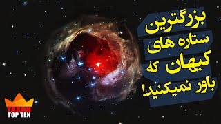 10 تا از بزرگترین ستاره های کیهان که باور نمیکنید!