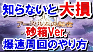 【三窓周回】サンドボックス(砂箱)爆速周回のやり方 【ゆっくり解説】【グラブル】