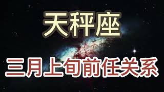 天秤座三月上旬前任关系：不是命运太过无情，只是我好像走错了你的世界。