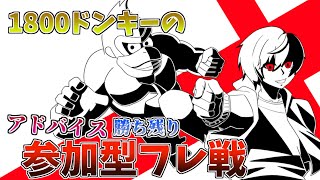 【スマブラSP】参加型1800ドンキーがアドバイスします!!勝ち残り!!!アドバイスほしい人は是非是非来てね!!　【雑談】