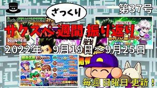 【サクスペ】サクスペざっくり週間振り返り2022.09.19-09.25【第37号】