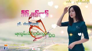 ၶႅၵ်ႇမူဝ်ၶၢဝ် ၸႆၢးၸိူင်းႁၢၼ်