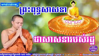 ព្រះពុទ្ធសាសនាជាសាសនារបស់រដ្ឋ | Lok Tesna - លោកទេសនា | San Pheareth 2018 | Haotrai - សាន ភារ៉េត