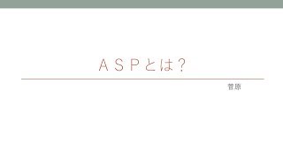 ASPとは？