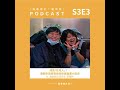 s3e3 成為「在地人」？ ：華新街與南勢角的移民變遷小歷史 ft. 滇緬移民研究生 郭曜軒