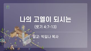 2024.11.20 / 나의 고엘이 되시는 / 박길나 목사 / 수요기도회 설교