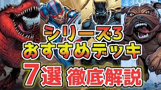 【徹底解説】シリーズ3おすすめデッキ7選！【MARVEL SNAP/マーベルスナップ】