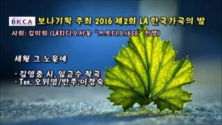 [2016 제2회 LA 한국가곡의 밤] 세월 그 노을에/김영중 시, 임긍수 작곡/Ten 오위영/반주 : 이경숙