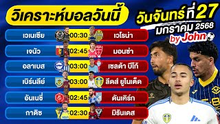 วิเคราะห์บอลวันนี้ บอลเต็ง ทีเด็ดบอล วันจันทร์ ที่ 27 มกราคม 2568 By จอห์นบอลเต็ง