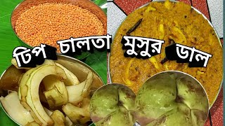 ঢিপ চালতা মুসুর ডাল ,👍😋😝😜টক মিষ্টি চালতা ডাল,