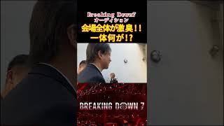 会場に異臭が⁉ Breakingdown7 #shorts