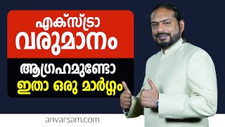 എക്സ്ട്രാ വരുമാനം നേടാൻ ആഗ്രഹമുണ്ടോ ഇതാ ഒരു മാർഗ്ഗം | Motivation malayalam Video | Anvar sam