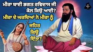 ਸਾਖੀ ਮੀਰਾ ਬਾਈ | ਭਗਤ ਰਵਿਦਾਸ ਜੀ | Bhagat Ravi das Ji Sakhi | Meera Bai Sakhi