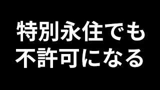 特別永住者でも帰化が不許可になる