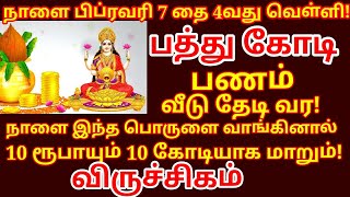 Feb-7 வெள்ளிக்கிழமை இந்த ஒரு பொருளை மட்டும் வாங்கினால் போதும்.கோடீஸ்வர யோகம் நிச்சயம் |#viruchigam