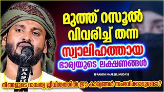 സ്വാലിഹത്തായ ഭാര്യയുടെ ലക്ഷ്യങ്ങൾ | IBRAHIM KHALEEL HUDAVI | ISLAMIC SPEECH MALAYALAM