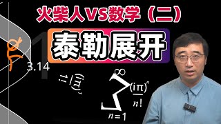 《火柴人vs数学》深度解析（二）泰勒展开