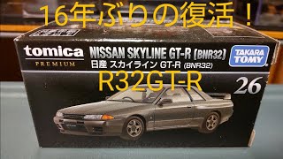 【日本車ヴィンテージイヤーの最高傑作！】日産 スカイラインGT-R(R32)【トミカプレミアム 26】