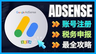 2024年Adsense账号注册全攻略: 中国手机号申请Google账号，正确的税务信息申报方法