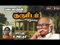 jayakanthan short stories.குருபீடம் ஜெயகாந்தன் சிறுகதை.tamil interesting storis u0026motivational stories