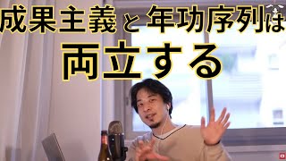 【ひろゆき】成果主義と年功序列は両立する？【切り抜き】