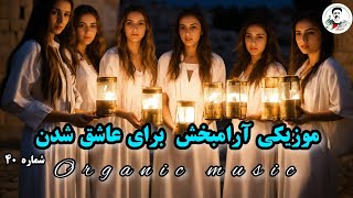 لحظات آرامبخش ایرانی برای عاشق شدن با این آهنگ آرامبخش و عاشقانه | Relaxation lovely music | 432 Hz