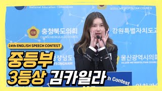 2024 24th English Speech Contest 중등부 3등 IYF 회장상